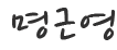명근영